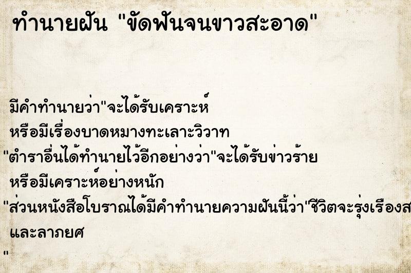 ทำนายฝัน ขัดฟันจนขาวสะอาด