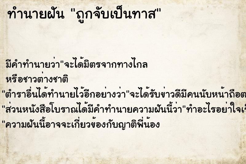 ทำนายฝัน ถูกจับเป็นทาส