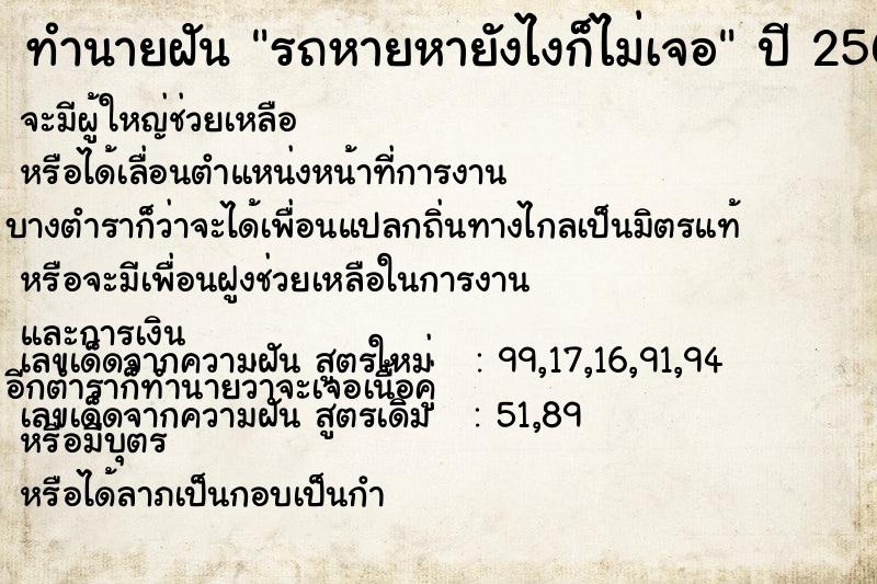 ทำนายฝัน รถหายหายังไงก็ไม่เจอ