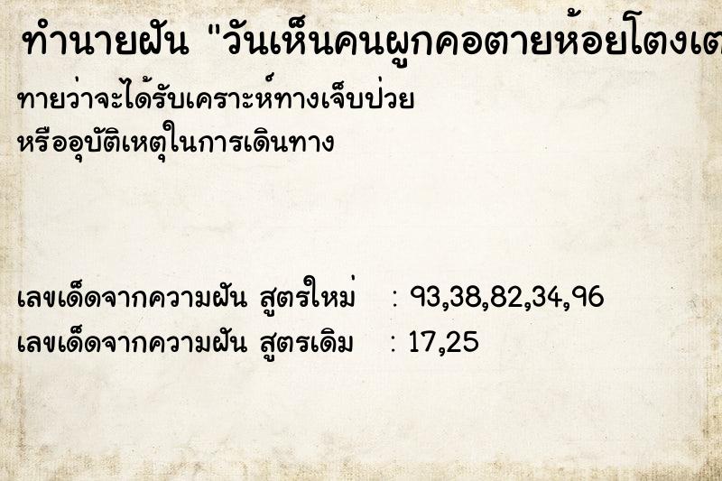 ทำนายฝัน วันเห็นคนผูกคอตายห้อยโตงเตง  เลขนำโชค 