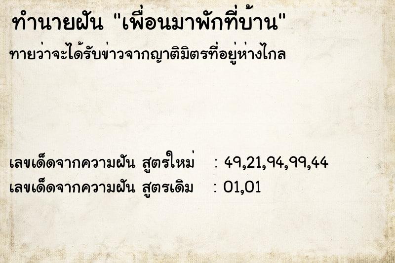 ทำนายฝัน เพื่อนมาพักที่บ้าน