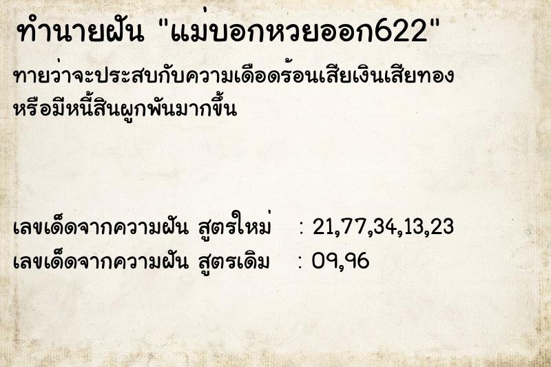 ทำนายฝัน แม่บอกหวยออก622