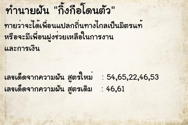 ทำนายฝัน กิ้งกือโดนตัว  เลขนำโชค 