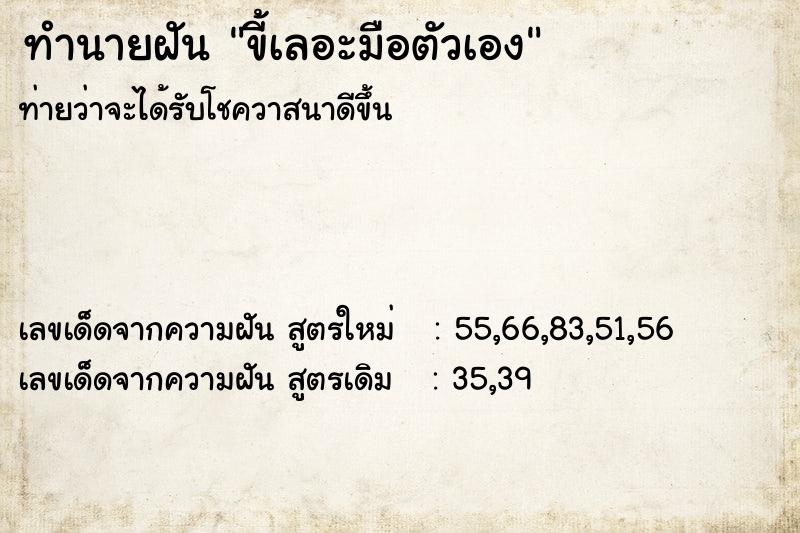 ทำนายฝัน ขี้เลอะมือตัวเอง