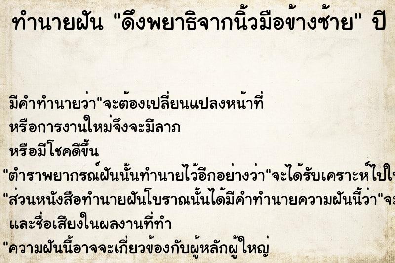 ทำนายฝัน ดึงพยาธิจากนิ้วมือข้างซ้าย  เลขนำโชค 