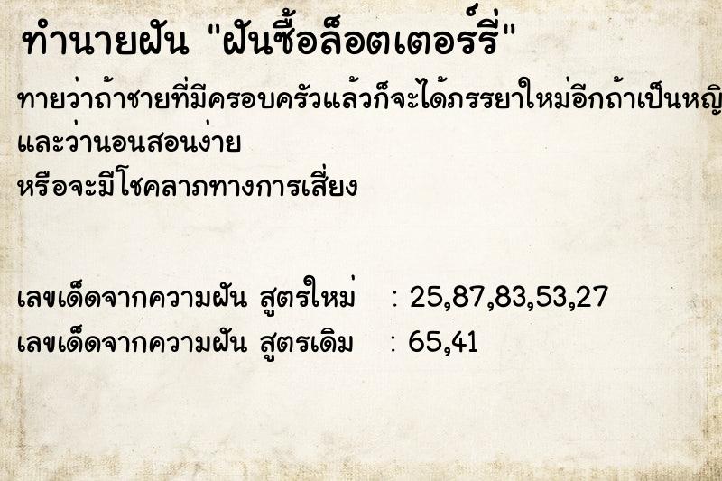 ทำนายฝัน ฝันซื้อล็อตเตอร์รี่