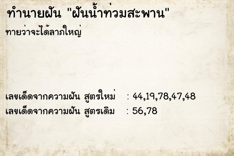 ทำนายฝัน ฝันน้ำท่วมสะพาน