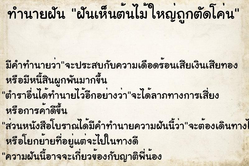 ทำนายฝัน ฝันเห็นต้นไม้ใหญ่ถูกตัดโค่น