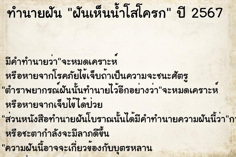 ทำนายฝัน ฝันเห็นน้ำโสโครก