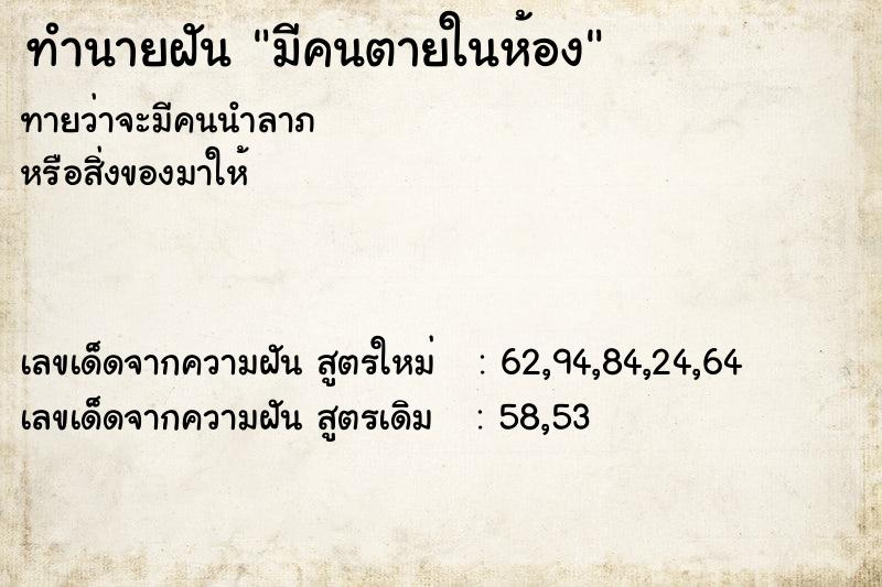 ทำนายฝัน มีคนตายในห้อง