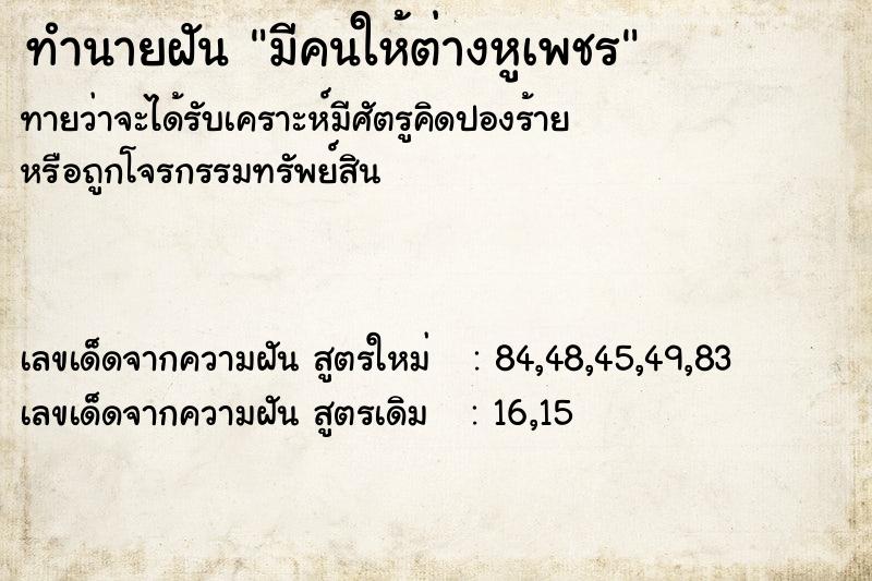 ทำนายฝัน มีคนให้ต่างหูเพชร