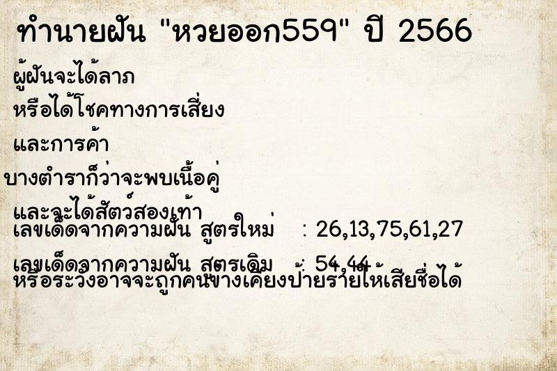 ทำนายฝัน หวยออก559