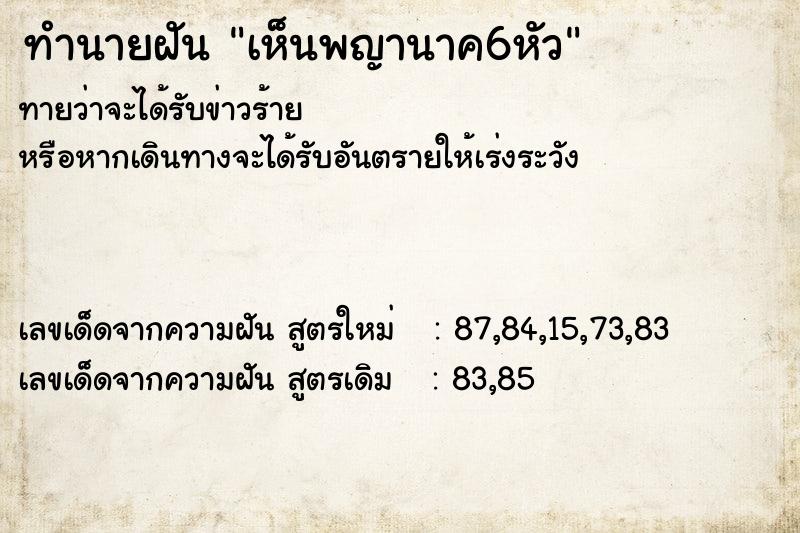 ทำนายฝัน เห็นพญานาค6หัว