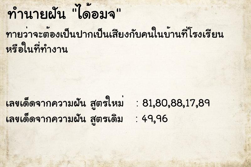 ทำนายฝัน ได้อมจ