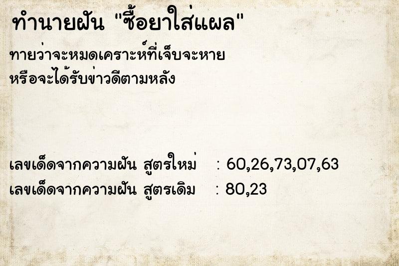 ทำนายฝัน ซื้อยาใส่แผล