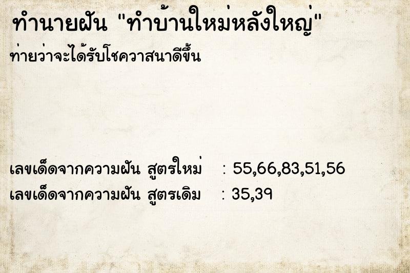 ทำนายฝัน ทำบ้านใหม่หลังใหญ่