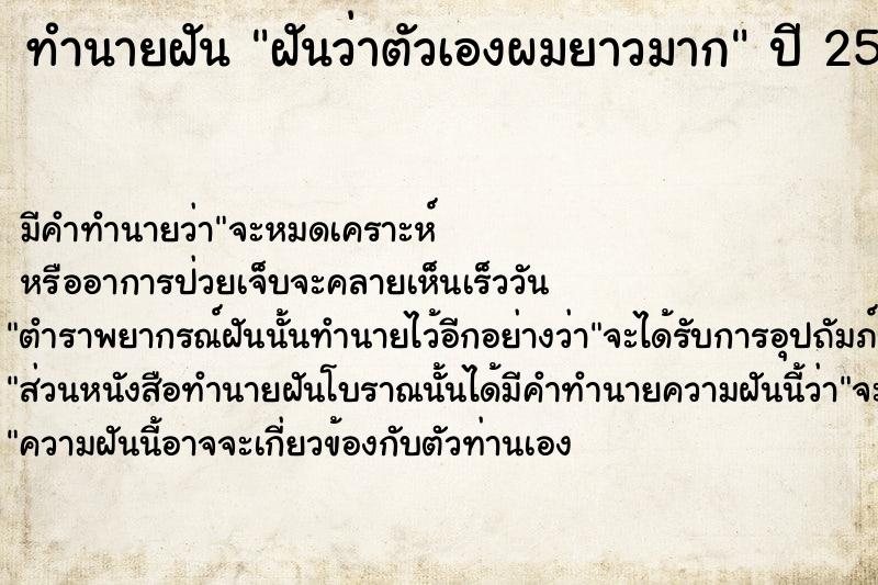 ทำนายฝัน ฝันว่าตัวเองผมยาวมาก  เลขนำโชค 