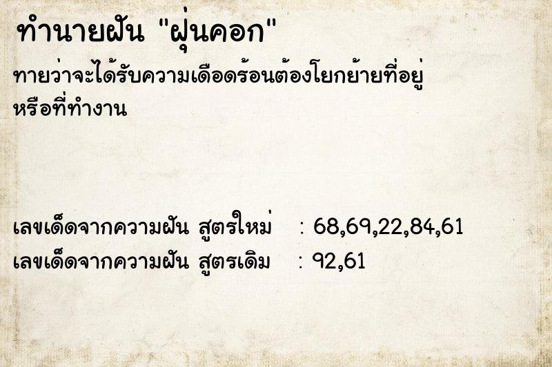 ทำนายฝัน ฝุ่นคอก