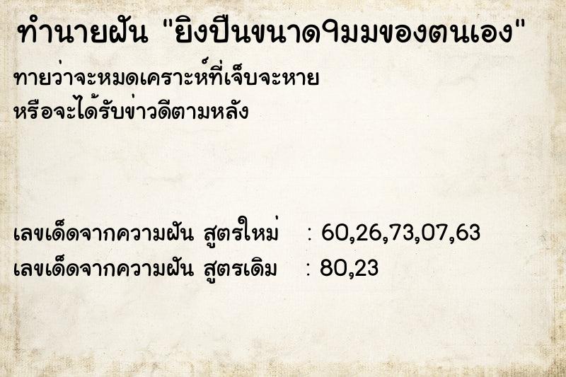 ทำนายฝัน ยิงปืนขนาด9มมของตนเอง