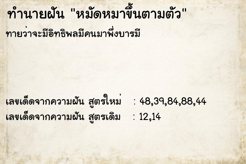 ทำนายฝัน หมัดหมาขึ้นตามตัว