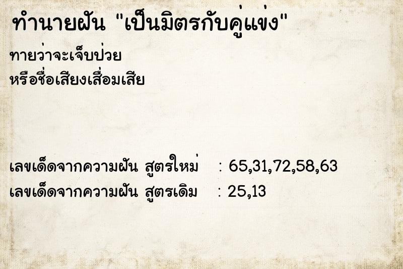 ทำนายฝัน เป็นมิตรกับคู่แข่ง