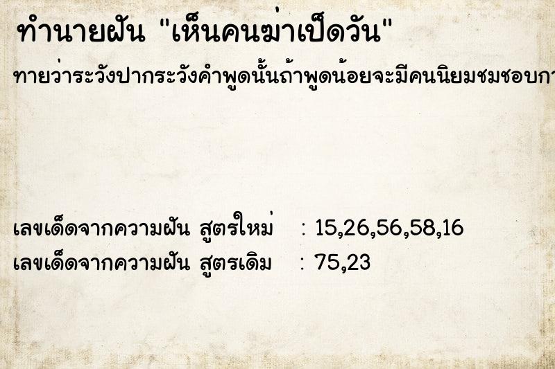 ทำนายฝัน เห็นคนฆ่าเป็ดวัน