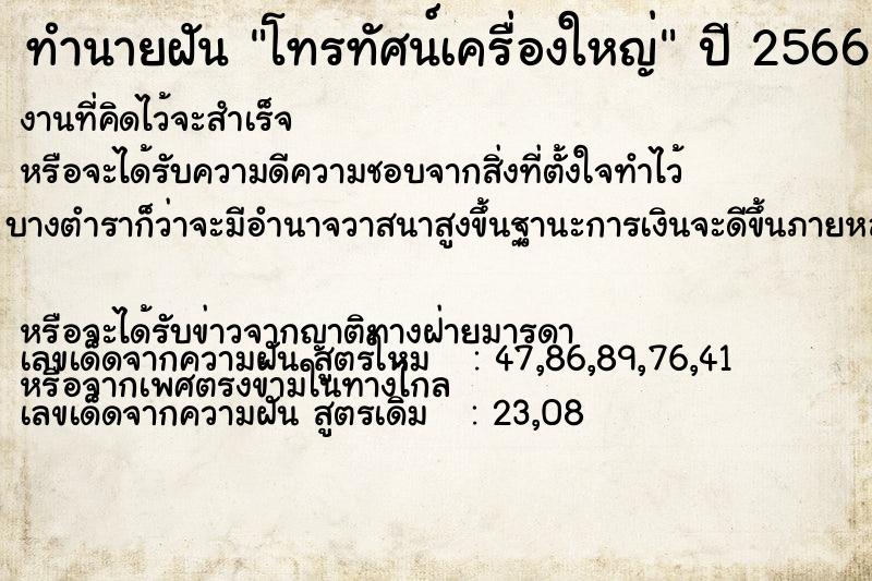 ทำนายฝัน โทรทัศน์เครื่องใหญ่  เลขนำโชค 