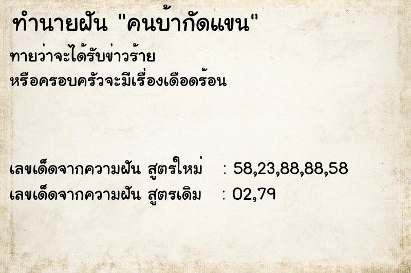 ทำนายฝัน คนบ้ากัดแขน