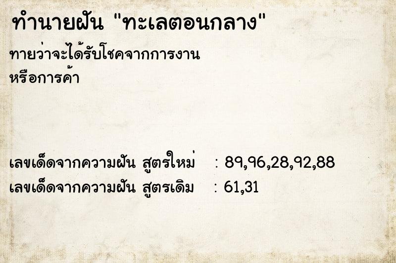 ทำนายฝัน ทะเลตอนกลางคืน  เลขนำโชค 