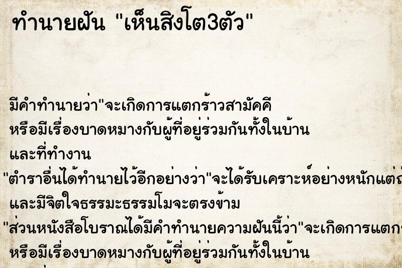 ทำนายฝัน เห็นสิงโต3ตัว