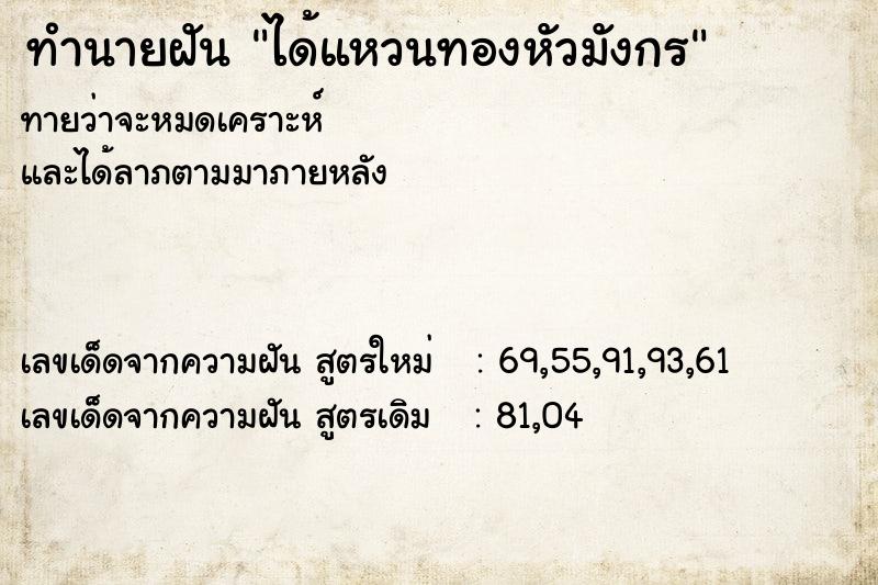 ทำนายฝัน ได้แหวนทองหัวมังกร