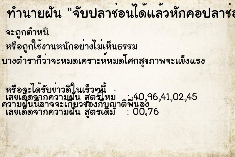 ทำนายฝัน #ทำนายฝัน #จับปลาช่อนได้แล้วหักคอปลาช่อน  เลขนำโชค 