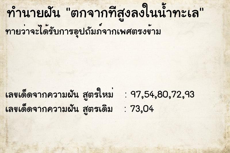 ทำนายฝัน ตกจากทีสูงลงในน้ำทะเล  เลขนำโชค 