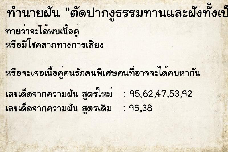 ทำนายฝัน ตัดปากงูธรรมทานและฝังทั้งเป็น