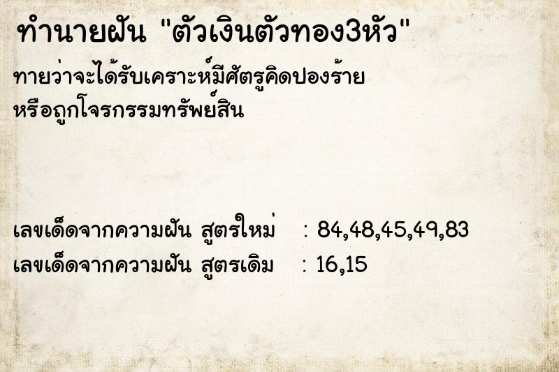 ทำนายฝัน ตัวเงินตัวทอง3หัว  เลขนำโชค 