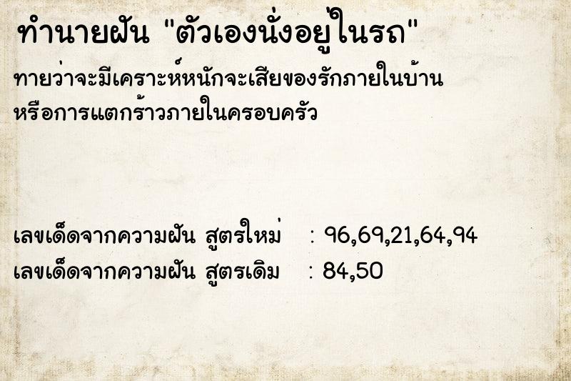 ทำนายฝัน ตัวเองนั่งอยู่ในรถ