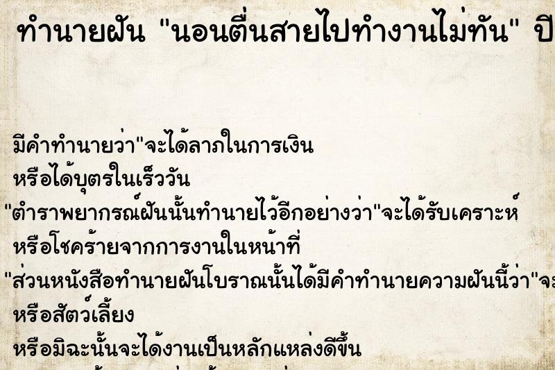 ทำนายฝัน #ทำนายฝัน #นอนตื่นสายไปทำงานไม่ทัน  เลขนำโชค 