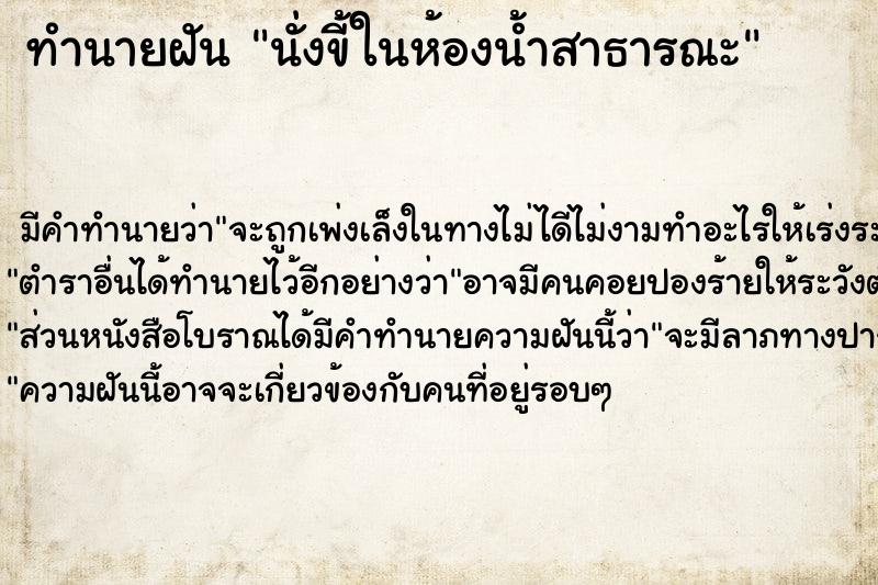 ทำนายฝัน นั่งขี้ในห้องน้ำสาธารณะ