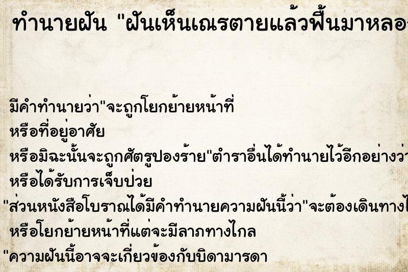 ทำนายฝัน ฝันเห็นเณรตายแล้วฟื้นมาหลอกคน