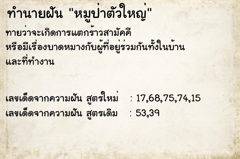 ทำนายฝัน หมูป่าตัวใหญ่  เลขนำโชค 