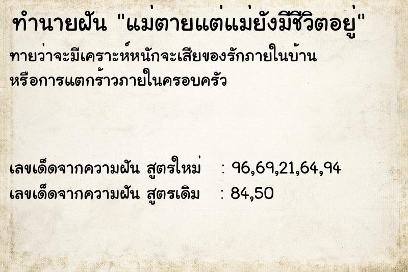 ทำนายฝัน แม่ตายแต่แม่ยังมีชีวิตอยู่