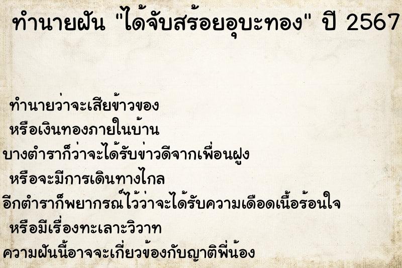 ทำนายฝัน ได้จับสร้อยอุบะทอง