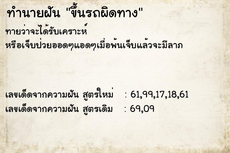 ทำนายฝัน ขึ้นรถผิดทาง