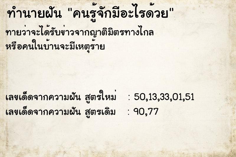 ทำนายฝัน คนรู้จักมีอะไรด้วย