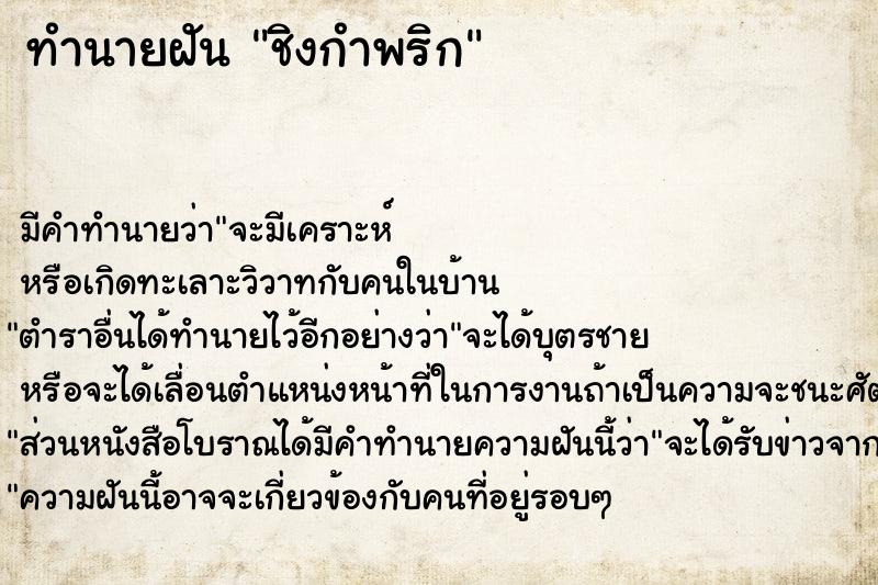 ทำนายฝัน ชิงกำพริก