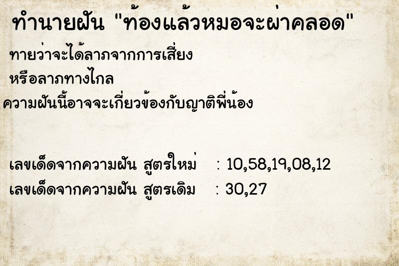 ทำนายฝัน ท้องแล้วหมอจะผ่าคลอด  เลขนำโชค 