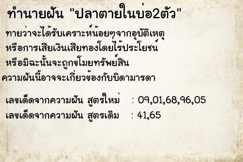 ทำนายฝัน ปลาตายในบ่อ2ตัว