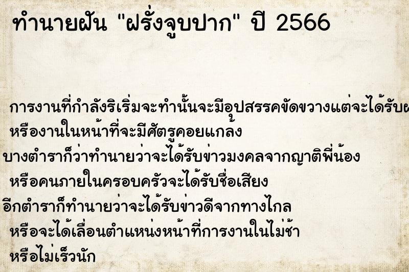 ทำนายฝัน ฝรั่งจูบปาก  เลขนำโชค 