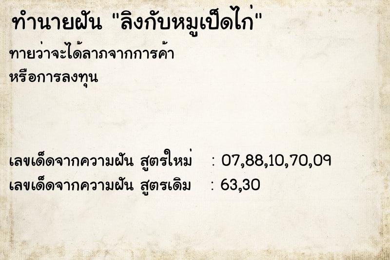 ทำนายฝัน ลิงกับหมูเป็ดไก่