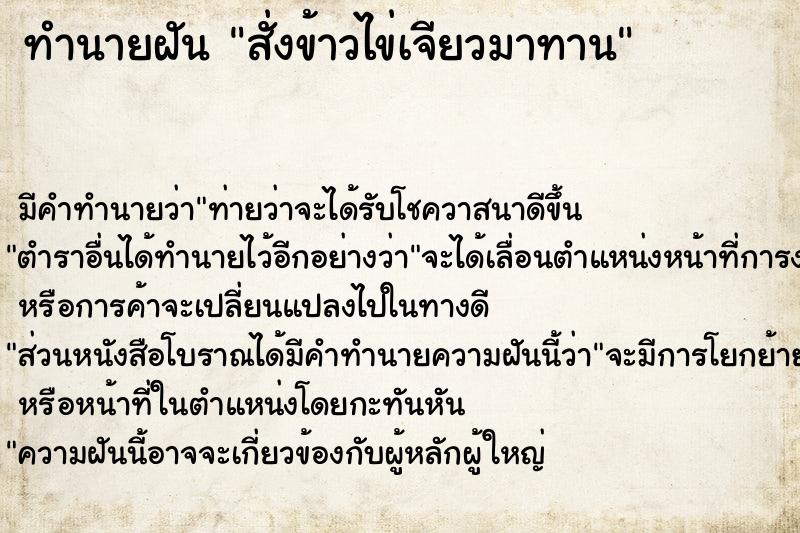 ทำนายฝัน สั่งข้าวไข่เจียวมาทาน